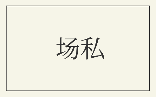 场私