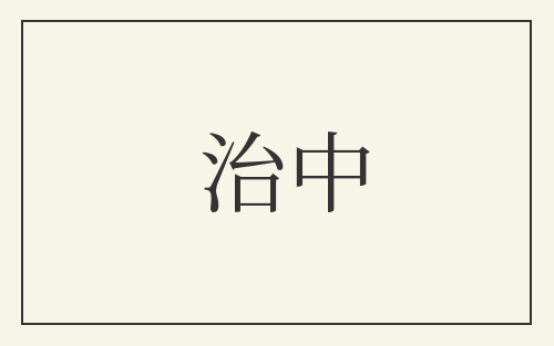 治中