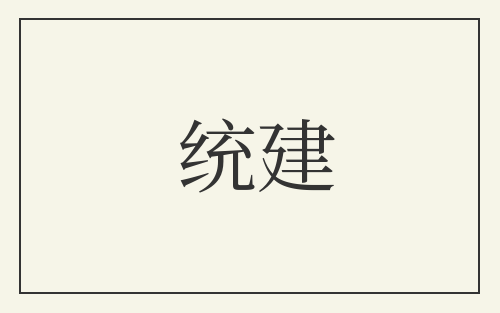 统建
