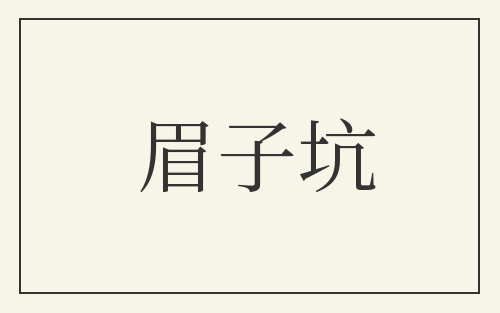 眉子坑