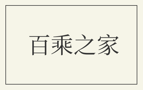 百乘之家