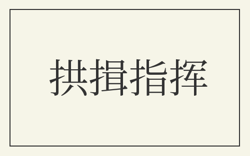 拱揖指挥