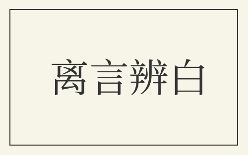 离言辨白