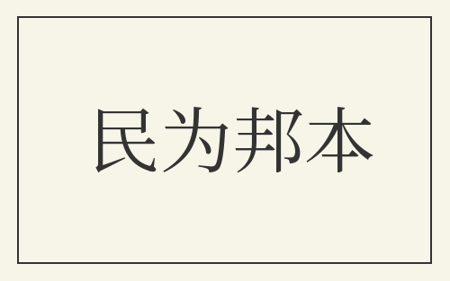 民为邦本