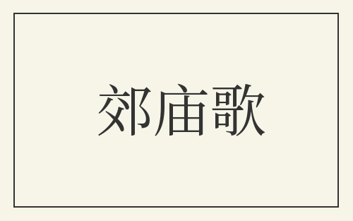 郊庙歌