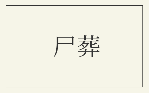 尸葬