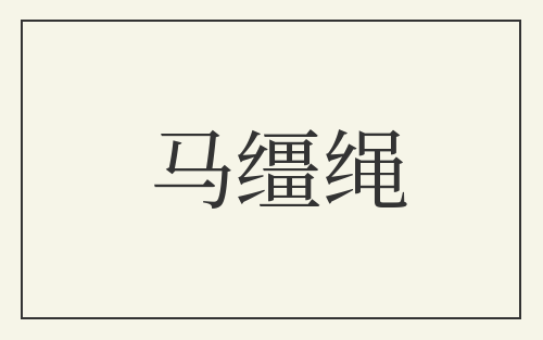 马缰绳