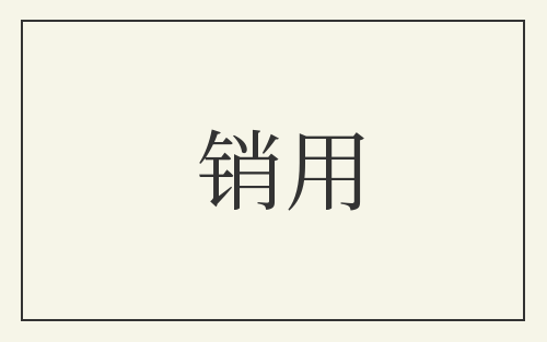 销用