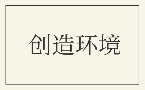 创造环境