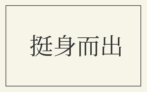 挺身而出