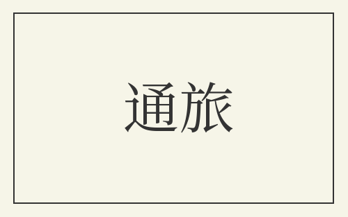 通旅