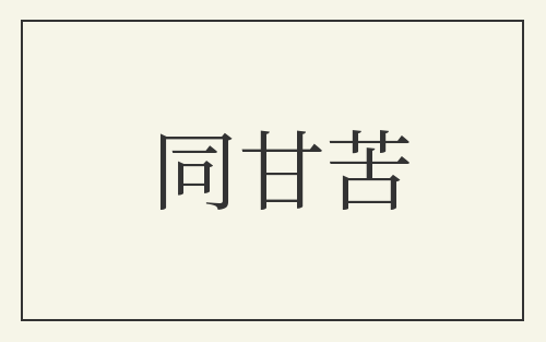 同甘苦