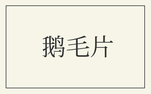 鹅毛片