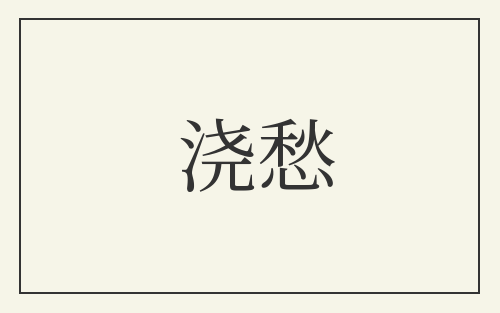浇愁
