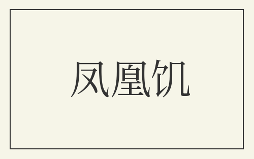 凤凰饥