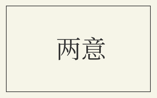 两意