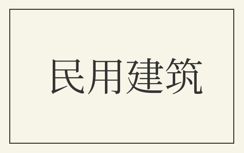 民用建筑