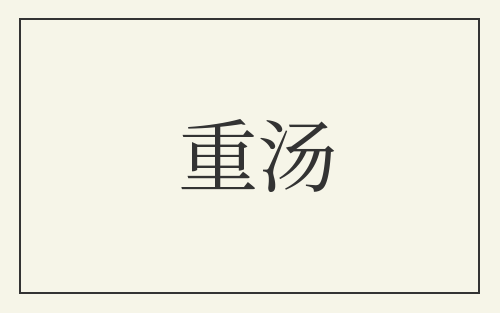 重汤