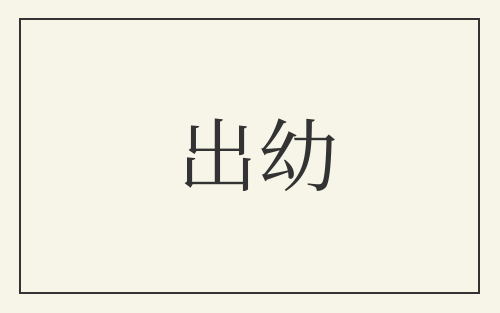 出幼