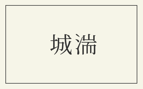 城湍