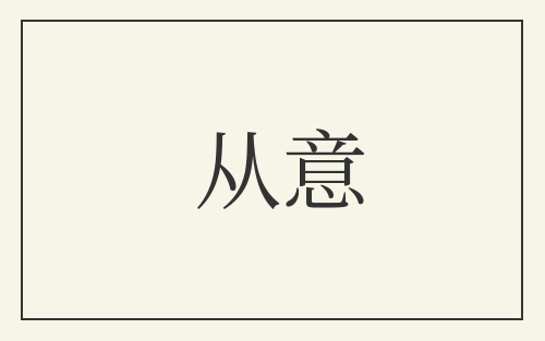 从意