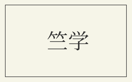 竺学