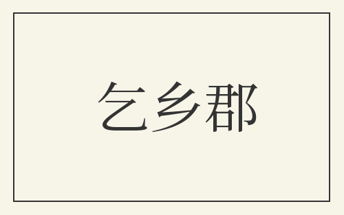 乞乡郡