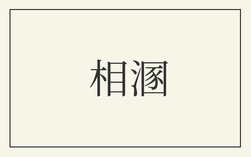 相溷
