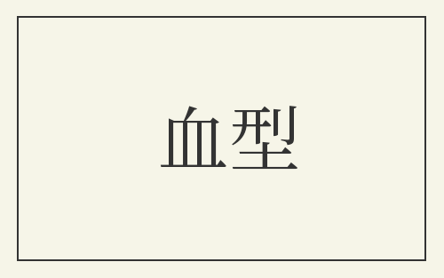 血型