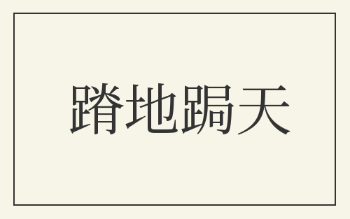 蹐地跼天