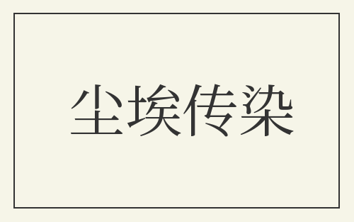 尘埃传染