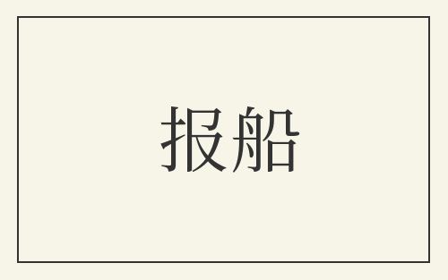 报船