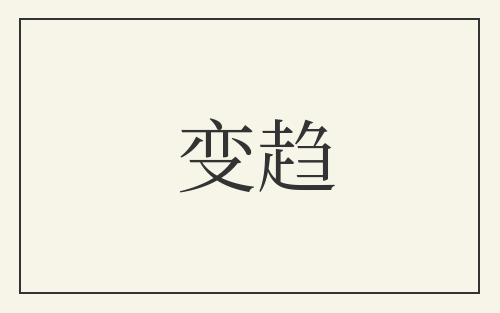 变趋