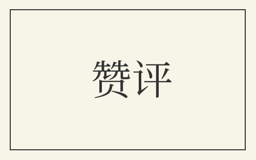 赞评