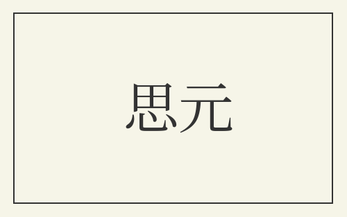 思元