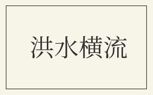 洪水横流