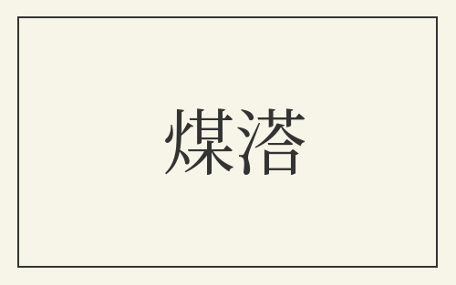煤溚