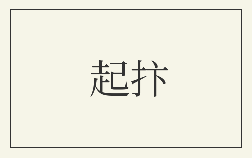 起抃