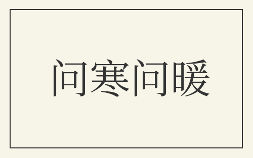问寒问暖