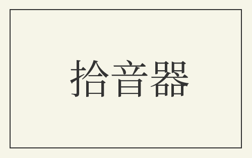 拾音器