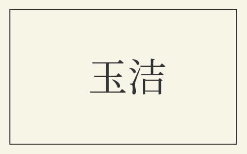 玉洁