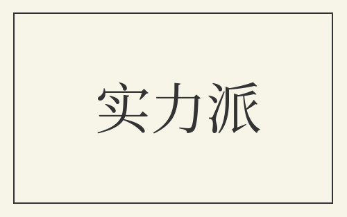 实力派