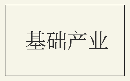 基础产业