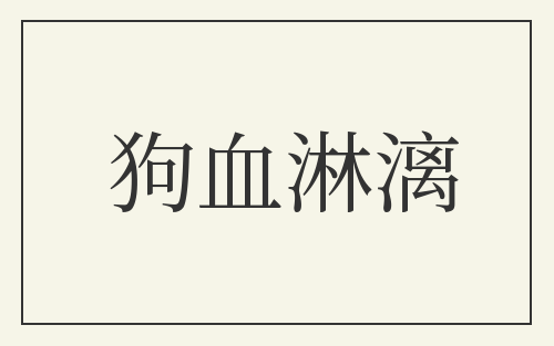 狗血淋漓