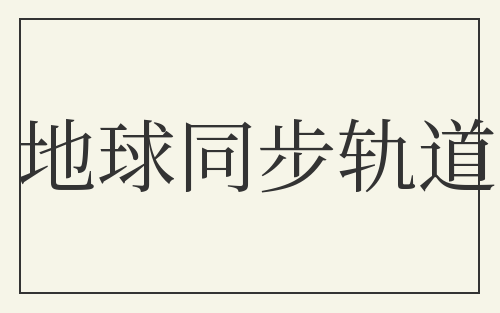 地球同步轨道