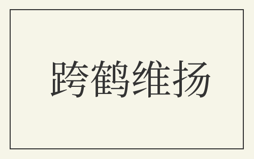 跨鹤维扬