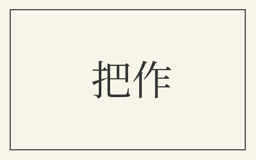 把作