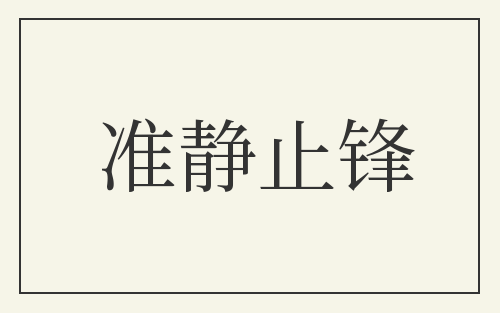 准静止锋