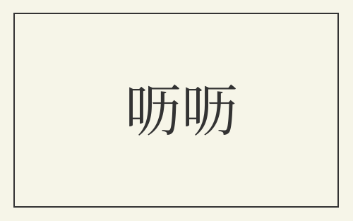 呖呖