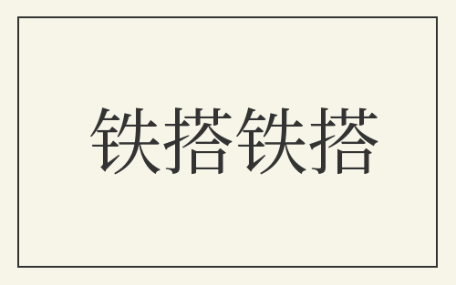 铁搭铁搭